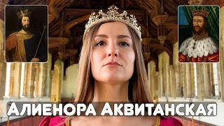 Алиенора Аквитанская: Самая скандальная королева Англии и Франции