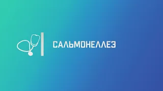 Сальмонеллез. Лекция для студента и практикующего врача.