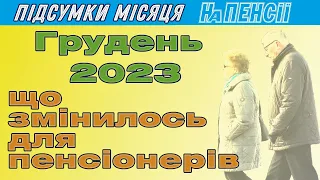 Пенсія 2024: що чекає пенсіонерів у новому році