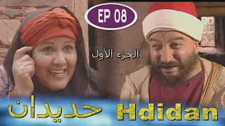 Série Hdidan S1 EP 8 - مسلسل حديدان الجزء الأول الحلقة الثامنة