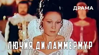 Лючия ди Ламмермур (1980 год) музыкальная мелодрама