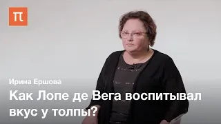 Лопе де Вега и создание испанского театра — Ирина Ершова / ПостНаука