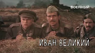 Иван Великий (1987 год) военный