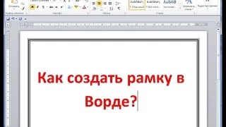 Как сделать рамку в Ворде 2007, 2010, 2013