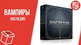 Распаковка игры Вампиры: Наследие