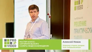 Алгоритм выбора камеры видеонаблюдения. Алексей Новак, AXIS, PROIPvideo2018