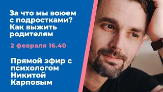 Как выжить родителям подростка? Психолог Никита Карпов