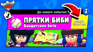 ПРЯТКИ БИБИ! НОВЫЙ МИНИ РЕЖИМ BRAWL STARS (КОНЦЕПТ)