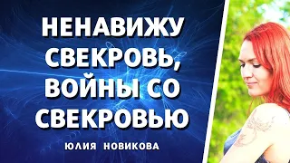 Ненавижу свекровь, что делать? Войны со свекровью