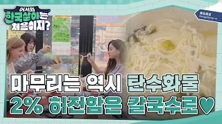 2% 허전함은 칼국수로 채운다! 닭 한 마리를 즐기는 4번째 방법 l #어서와한국살이는처음이지 l #MBCevery1 l EP.14