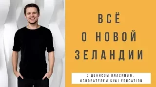 ВЕБИНАР KIWI EDUCATION «О Новой Зеландии»