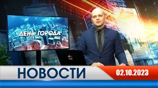 День города - новости Рязани 02.10.2023