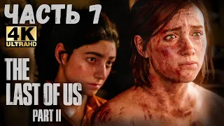 The Last of Us Part II (4K) (Одни из нас: Часть II Прохождение #7)  - ДИНА ЛУЧШАЯ ПОДРУГА