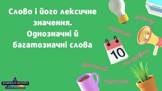 Лексичне значення слова. Однозначні й багатозначні слова. НУШ, 5 клас, українська мова