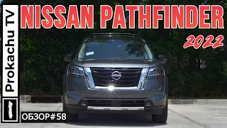 Nissan Pathfinder 2022 Обзор #58 | Новый Ниссан Патфайндер