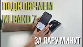 Как подключить Xiaomi Mi Band 7 к смартфону за пару минут? Инструкция, быстрая настройка