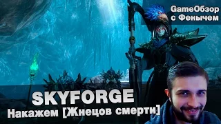 [Skyforge]-[Stream]Накажем [Жнецов смерти]