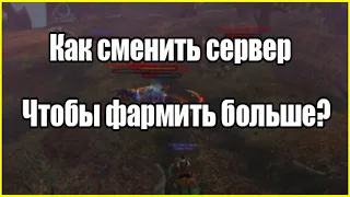 Как поменять сервер или слой для комфортного фарма без конкуренции?