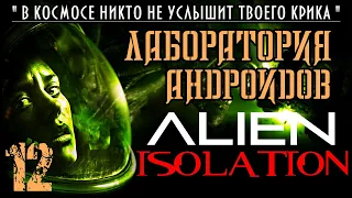Прохождение Alien Isolation / Часть 12 -  Лаборатория андроидов