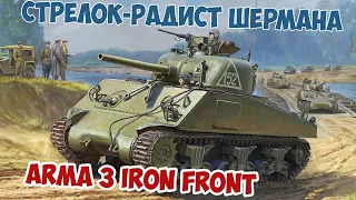 Советский Шерман во встречном бою с немчурой Arma 3 Iron Front