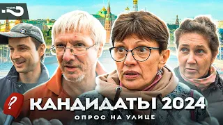 Кандидаты 2024 | Конкуренты путина, замена или альтернатива? | Опрос на улице в Москве