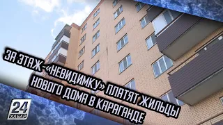 За этаж-«невидимку» платят жильцы нового дома в Караганде