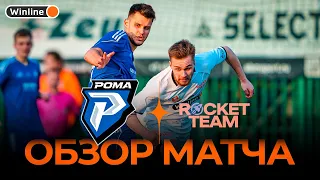 ROCKET TEAM x РОМА | Обзор матча | Стыковые матчи Winline Media Football League