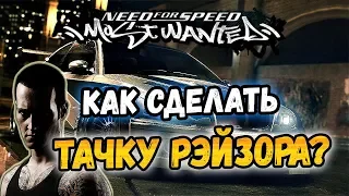 NFS: Most Wanted - КАК СДЕЛАТЬ ТАЧКУ РЭЙЗОРА? LB #20