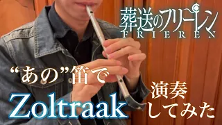 【"あの笛"で演奏してみた】#葬送のフリーレン 戦闘BGM「ゾルトラーク - Zoltraak」/ Evan Call