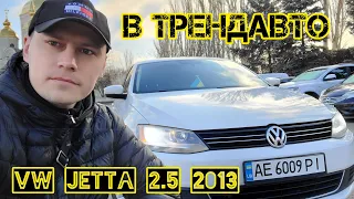 Volkswagen JETTA 2013 2.5 AT на огляді в ТрендАвто