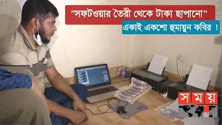 মেশিন থেকে বের হচ্ছে ৫০০-১০০০ টাকার জাল নোট | Fake Money | Somoy TV