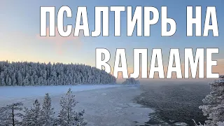 ПСАЛТИРЬ В ВАЛААМСКОМ МОНАСТЫРЕ (Эфир 28 февраля 2024 года)