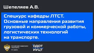 Лекция. Шепеляев А.В.- начальник коммерческой службы ЦД по упр. терминально-складским комплексом