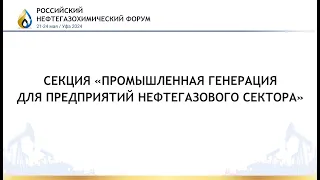 Секция «Промышленная генерация для предприятий нефтегазового сектора»