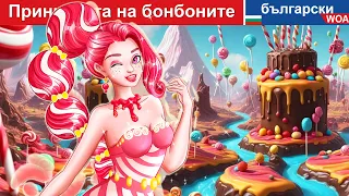 Принцесата на бонбоните 🍬🍭 The Candy Princess in Bulgarian Fairy Tales