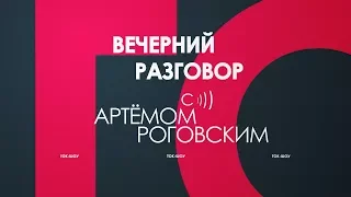 "Вечерний разговор с Артёмом Роговским" от 19 апреля 2018 года