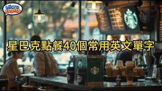 星巴克點餐常用英文單字 每天英語練習 讓你快速提升聽力 | Commonly used English words for ordering at Starbucks | 星巴克点餐常用英文单字