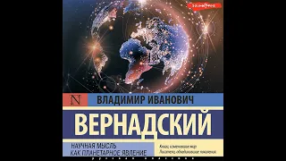 Владимир Иванович Вернадский – Научная мысль как планетарное явление. [Аудиокнига]