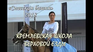 💥СПАССКАЯ БАШНЯ.🔥ВЫСТУПЛЕНИЕ КРЕМЛЕВСКОЙ ШКОЛЫ ВЕРХОВОЙ ЕЗДЫ.🎉FESTIVAL SPASSKAYA TOWER - 2018