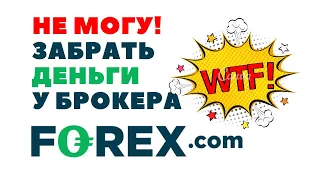 Не могу вывести наторгованные деньги у брокера Forex.com