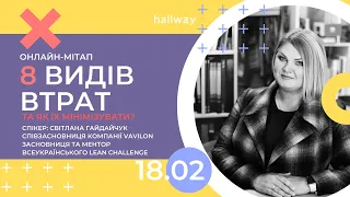 Онлайн-мітап "Філософія LEAN. 8 видів втрат". Світлана Гайдайчук для hallway