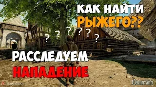 ПОИСКИ РЫЖЕГО - Kingdom Come: Deliverance - ЖЕСТОКОЕ НАПАДЕНИЕ НА ДЕРЕВНЮ  - Прохождение #8