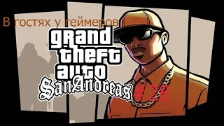 Прохождение GTA San Andreas - #27 - Финал