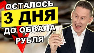 ОСТАЛОСЬ 3 ДНЯ ДО ОБВАЛА РУБЛЯ! Доллар 100 рублей. Прогноз курса доллар рубль