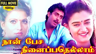 Naan Pesa Ninaipathellam || #Tamil Full HD Movie || Love & Music #Film || Anand Babu, Mohini, Vivek