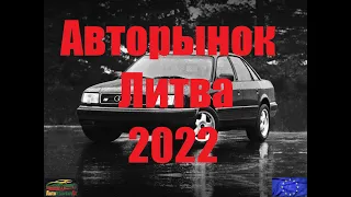 Авторынок. Литва 2022
