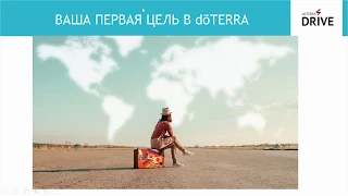 Сергей Всехсвятский: Ваша первая цель в doTERRA