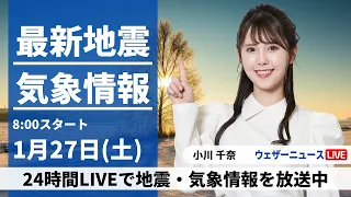 【LIVE】最新気象・地震情報 2024年1月27日(土)/北日本は強雪に注意 太平洋側はお出かけ日和＜ウェザーニュースLiVEサンシャイン＞