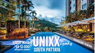 UNIXX Condo, South Pattaya. ПОЛНЫЙ ОБЗОР. Паттайя 2019 Таиланд