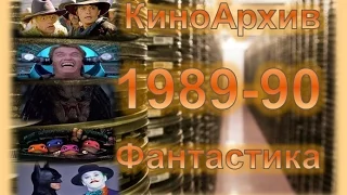 [КиноАрхив] Фантастика  8 Лучших Фантастических фильмов 1989-1990 год